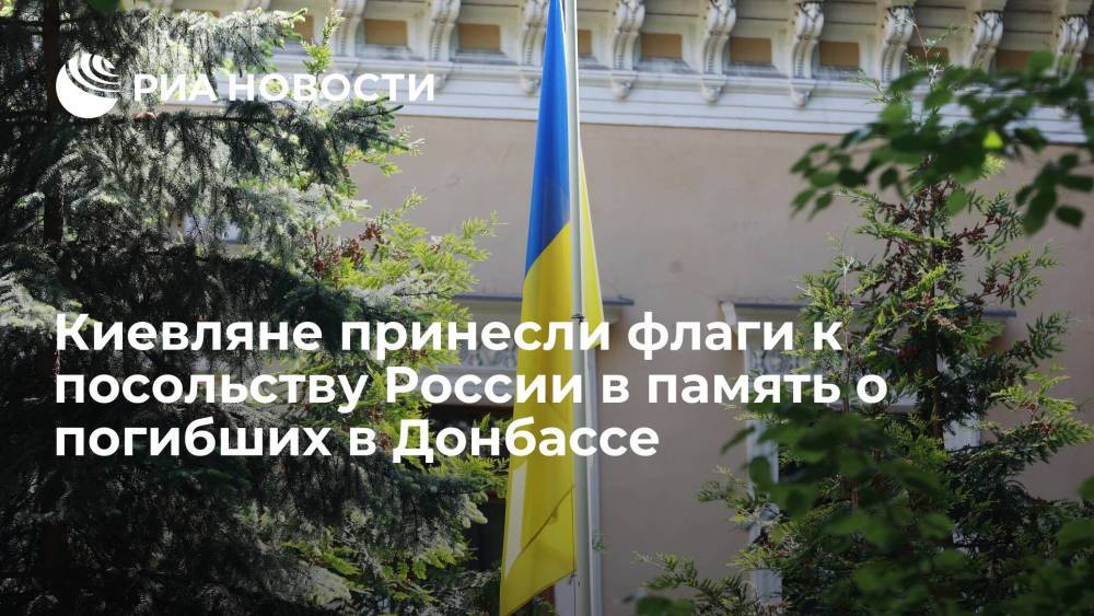 Киевляне принесли 150 украинских флагов к посольству России в память о погибших в Донбассе