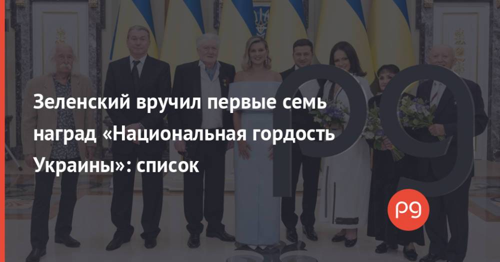 Зеленский вручил первые семь наград «Национальная гордость Украины»: список