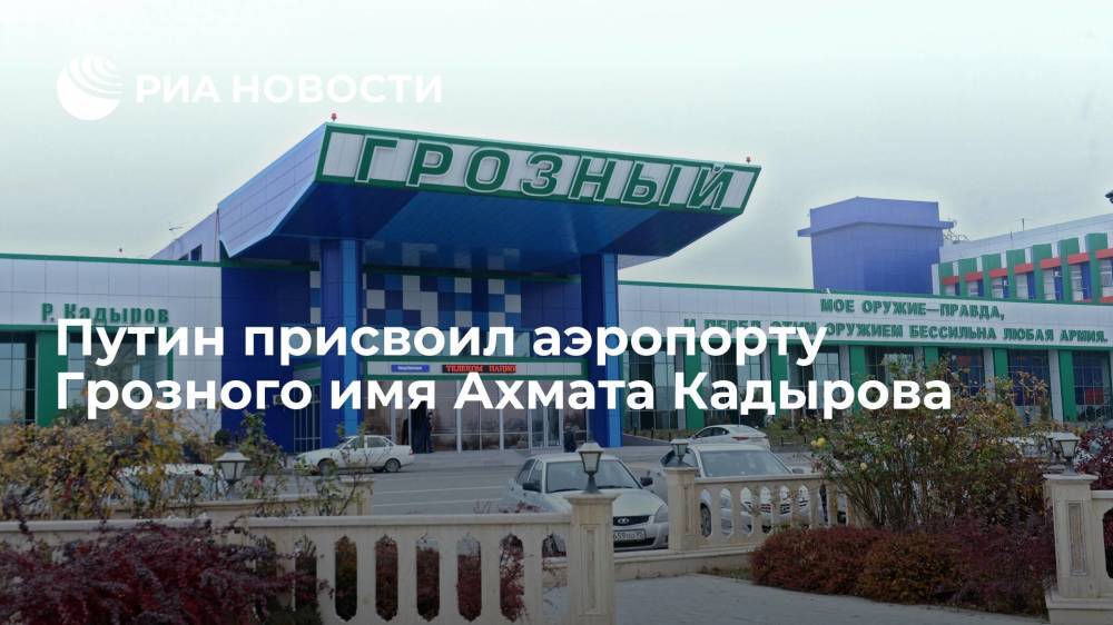 Президент Путин подписал указ о присвоении аэропорту Грозный (Северный) имени Ахмата Кадырова