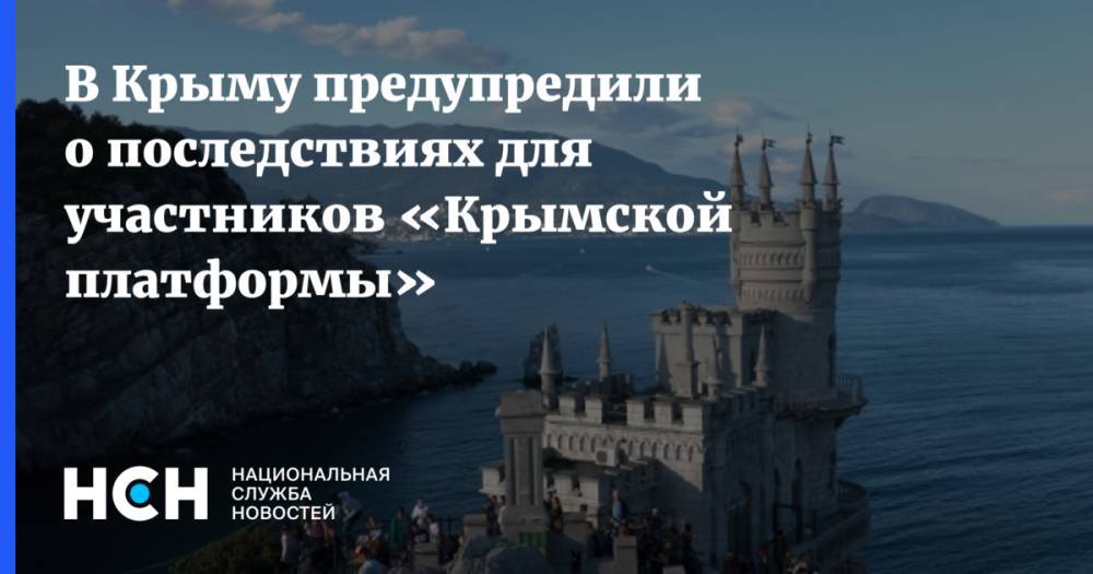 В Крыму предупредили о последствиях для участников «Крымской платформы»