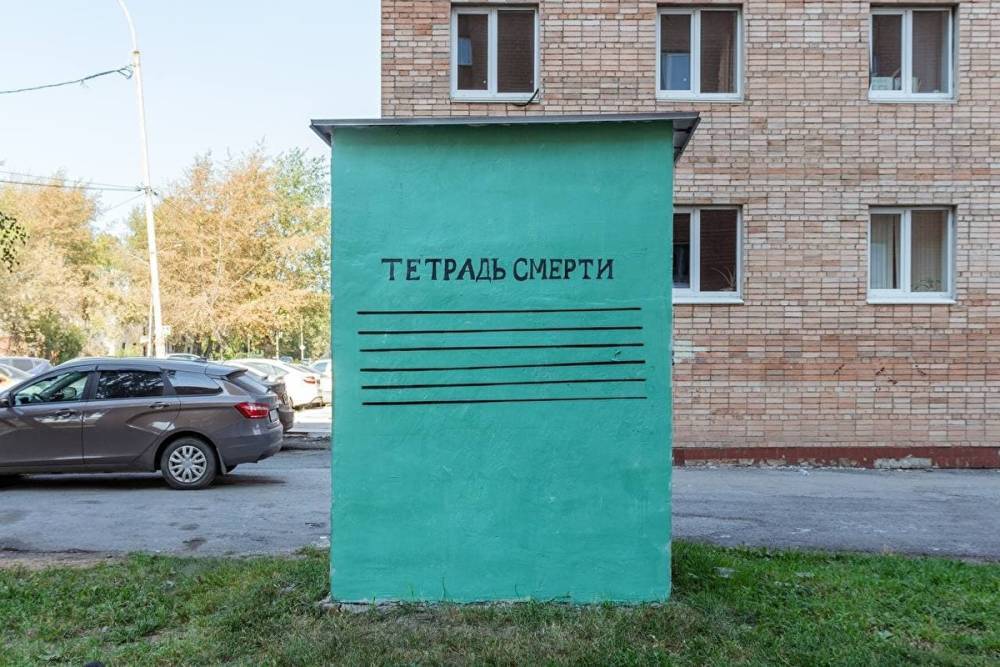 В Екатеринбурге появился арт-объект по мотивам запрещенного аниме «Тетрадь смерти»