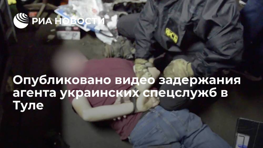 ФСБ показала видео задержания в Туле украинского шпиона, собиравшего данные о военных разработках