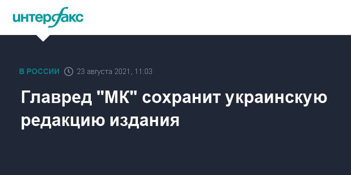 Главред "МК" сохранит украинскую редакцию издания