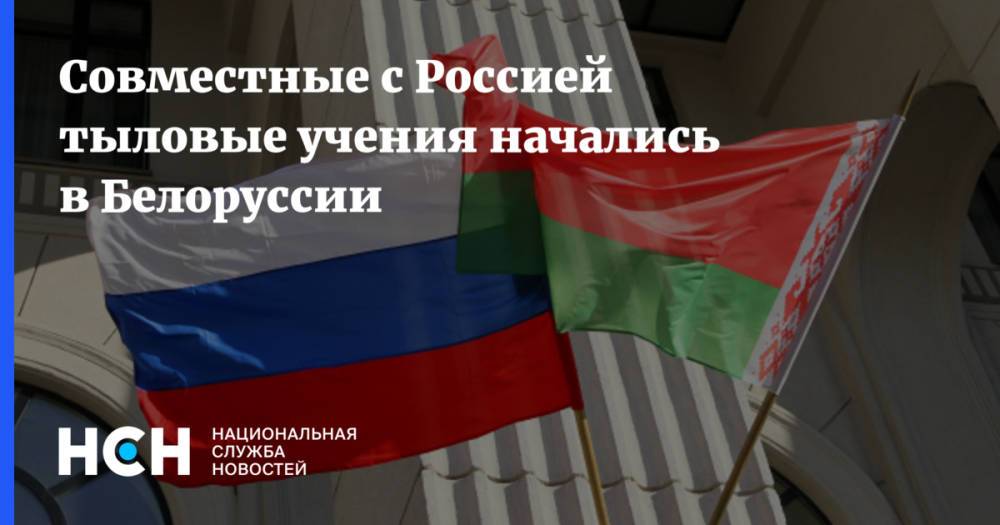 Совместные с Россией тыловые учения начались в Белоруссии