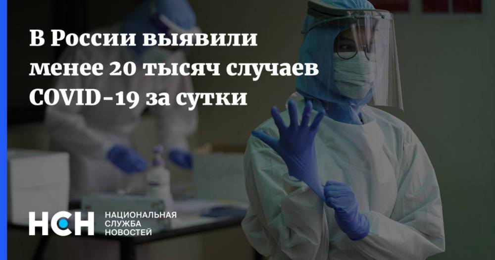 В России выявили менее 20 тысяч случаев COVID-19 за сутки