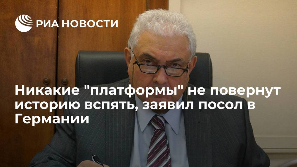 Посол в ФРГ Нечаев: никакие "платформы" не убедят крымчан изменить решение войти в состав России