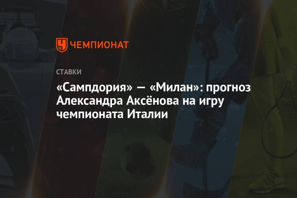 «Сампдория» — «Милан»: прогноз Александра Аксёнова на игру чемпионата Италии