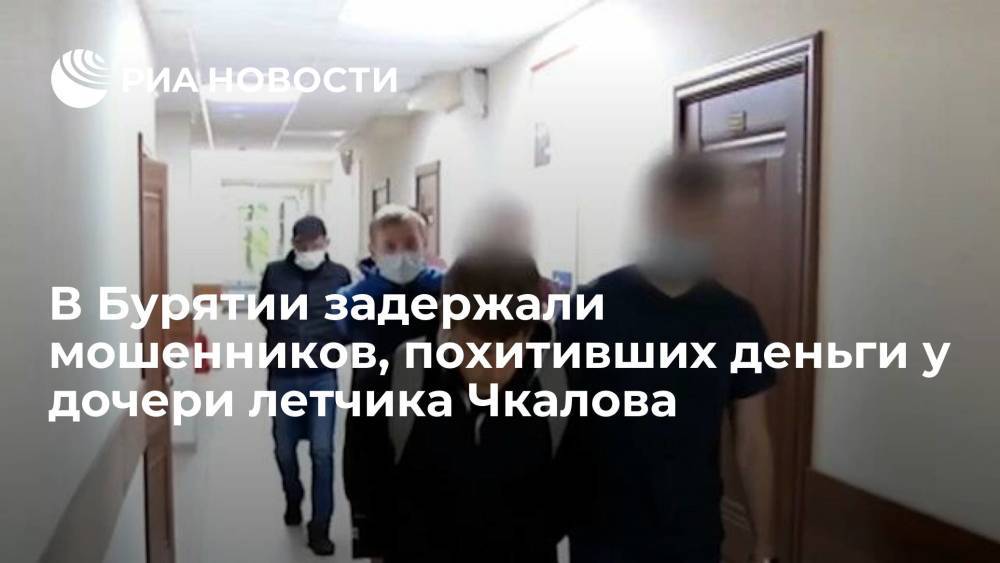В Бурятии задержали мошенников, похитивших 23 миллиона рублей у дочери летчика Чкалова