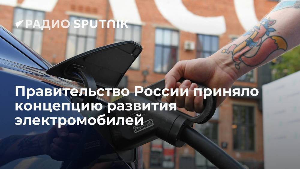 Премьер-министр РФ Мишустин: кабмин утвердил концепцию по развитию электромобилей