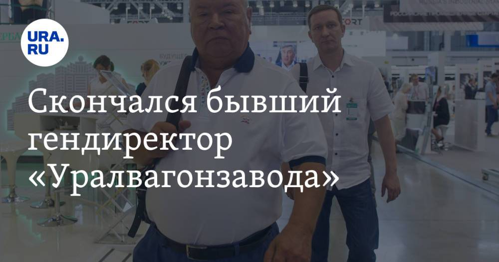 Скончался бывший гендиректор «Уралвагонзавода»