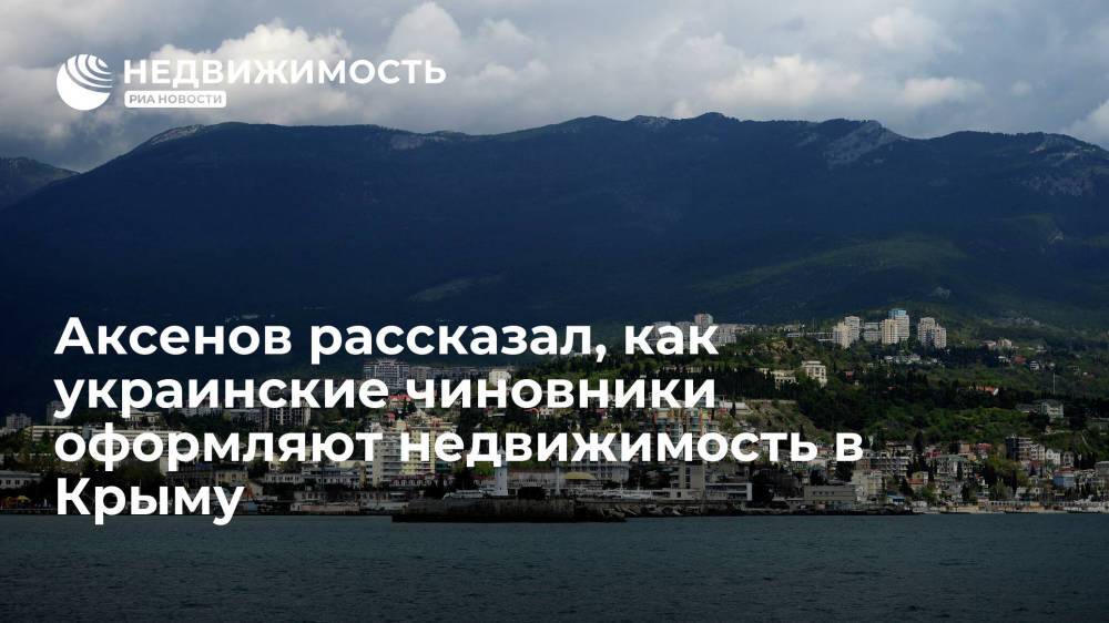 Глава Крыма Сергей Аксенов: украинские чиновники оформляют недвижимость в Крыму через подставных лиц