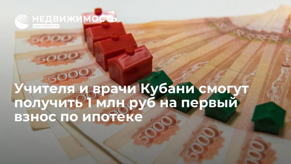 Педагоги, врачи и социальные работники Кубани смогут получить 1 млн руб на первый взнос по ипотеке