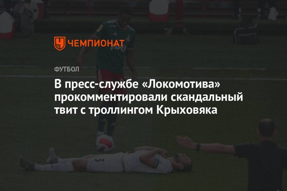 В пресс-службе «Локомотива» прокомментировали скандальный твит с троллингом Крыховяка