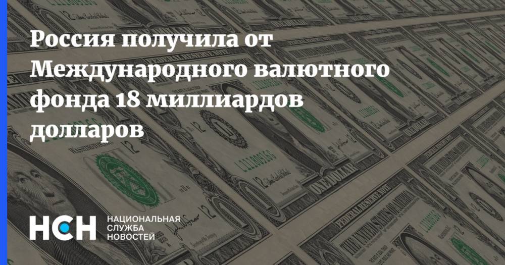 Россия получила от Международного валютного фонда 18 миллиардов долларов