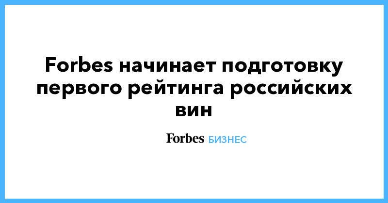 Forbes начинает подготовку первого рейтинга российских вин