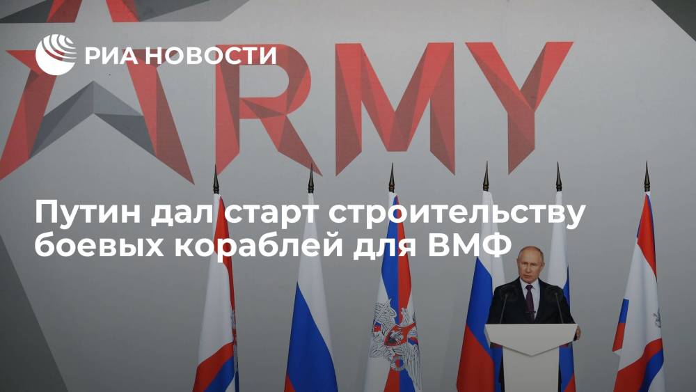Президент Путин дал старт строительству боевых кораблей для Военно-морского флота