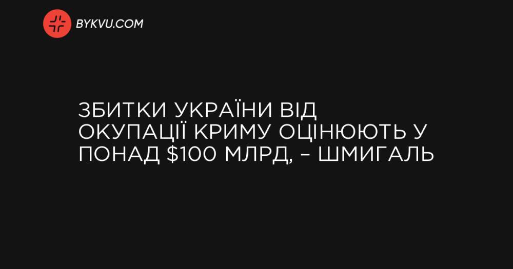 Збитки України від окупації Криму оцінюють у понад $100 млрд, – Шмигаль