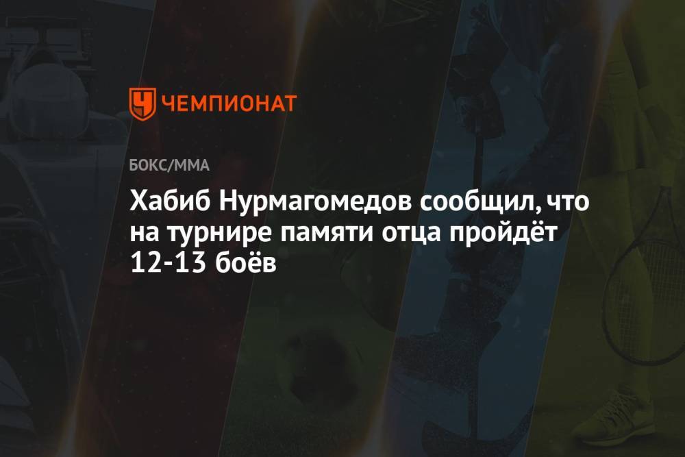 Хабиб Нурмагомедов сообщил, что на турнире памяти отца пройдёт 12-13 боёв