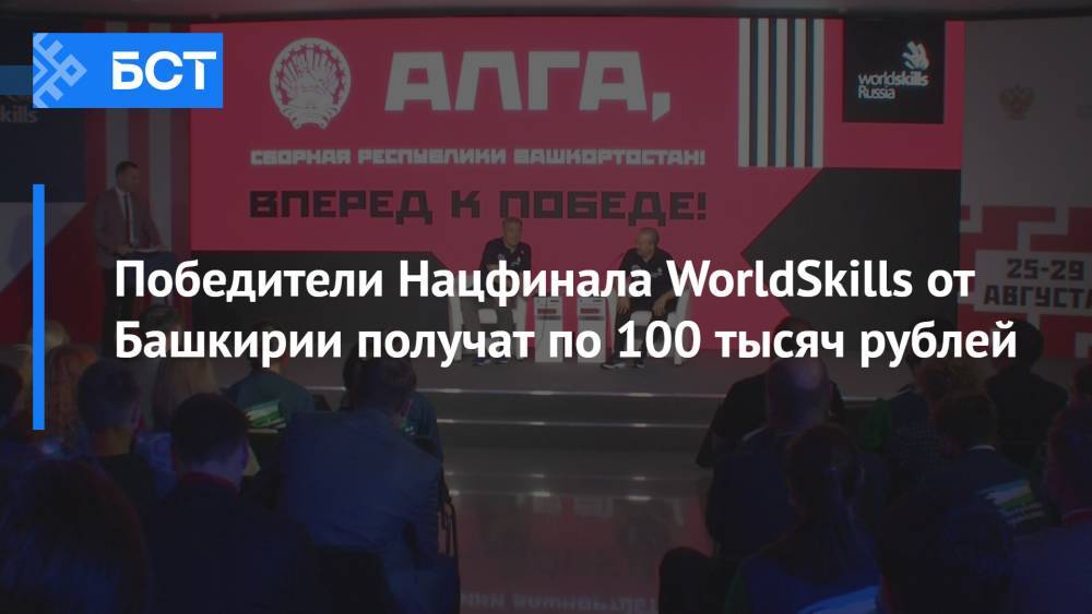 Победители Нацфинала WorldSkills от Башкирии получат по 100 тысяч рублей