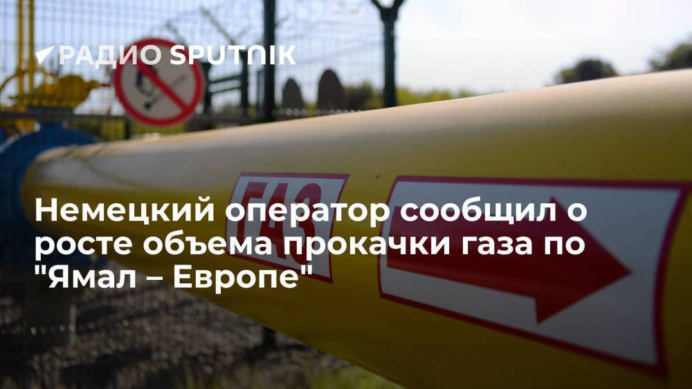 Немецкий оператор ГТС Gascade: прокачка газа по трубопроводу "Ямал – Европа" за час выросла вдвое
