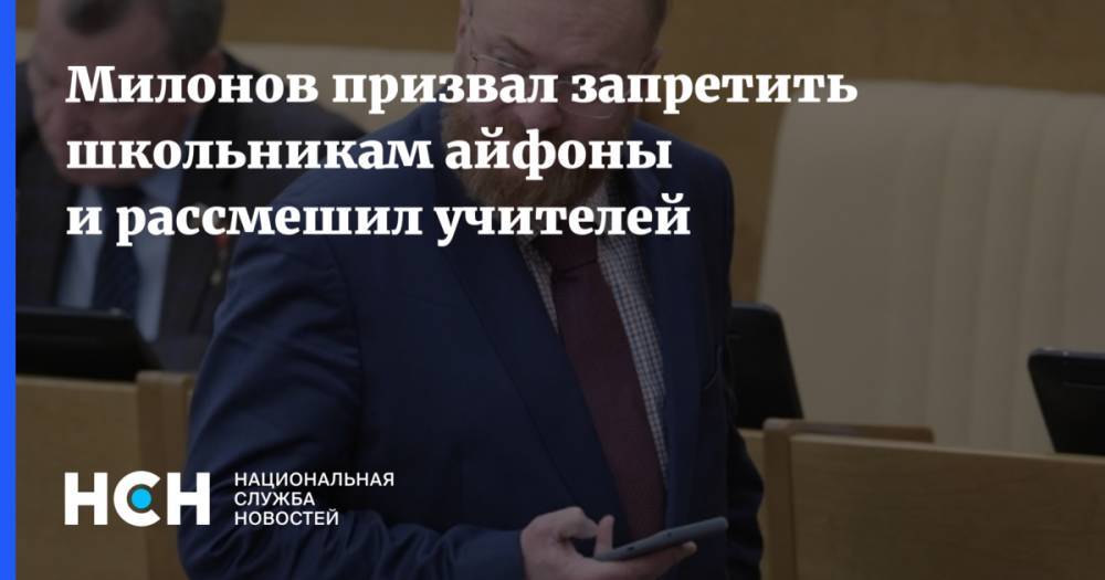 Милонов призвал запретить школьникам айфоны и рассмешил учителей