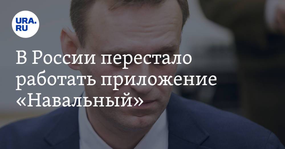 В России перестало работать приложение «Навальный». Скрин