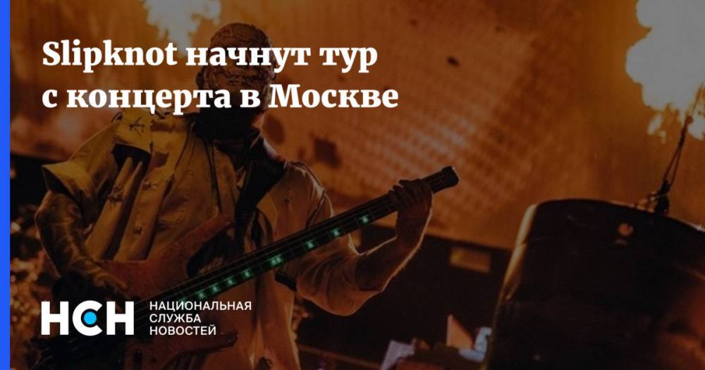 Slipknot начнут тур с концерта в Москве