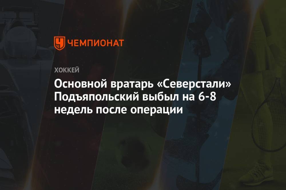 Основной вратарь «Северстали» Подъяпольский выбыл на 6-8 недель после операции