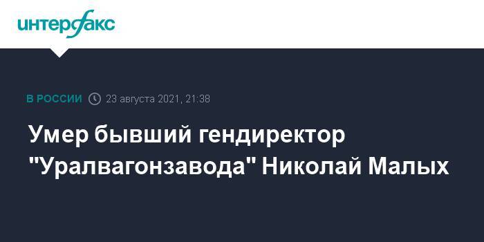 Умер бывший гендиректор "Уралвагонзавода" Николай Малых