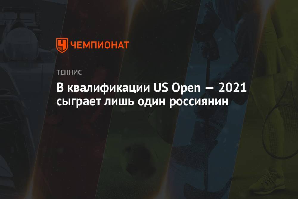 В квалификации US Open — 2021 сыграет лишь один россиянин