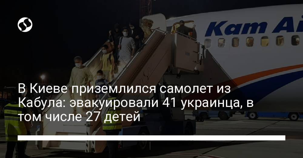 В Киеве приземлился самолет из Кабула: эвакуировали 41 украинца, в том числе 27 детей