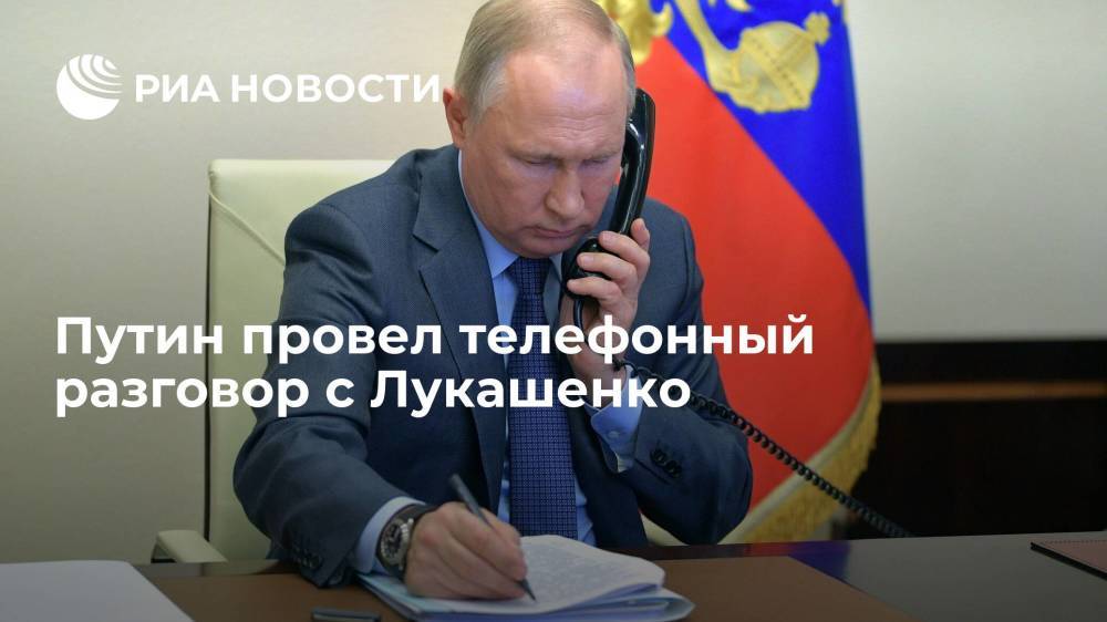 Пресс-секретарь президента России Песков: Путин провел телефонный разговор с Лукашенко