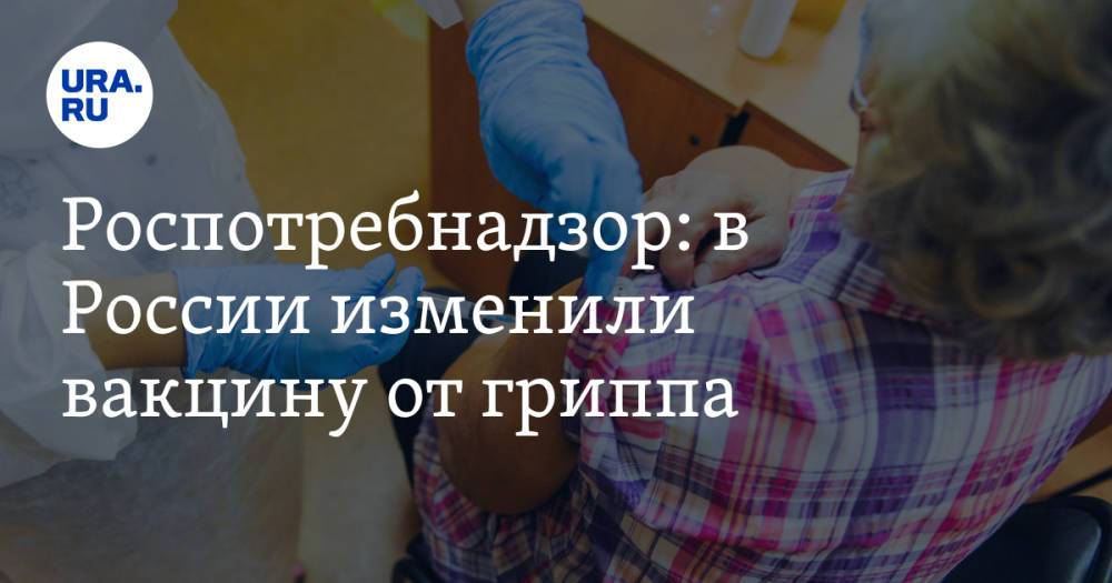 Роспотребнадзор: в России изменили вакцину от гриппа