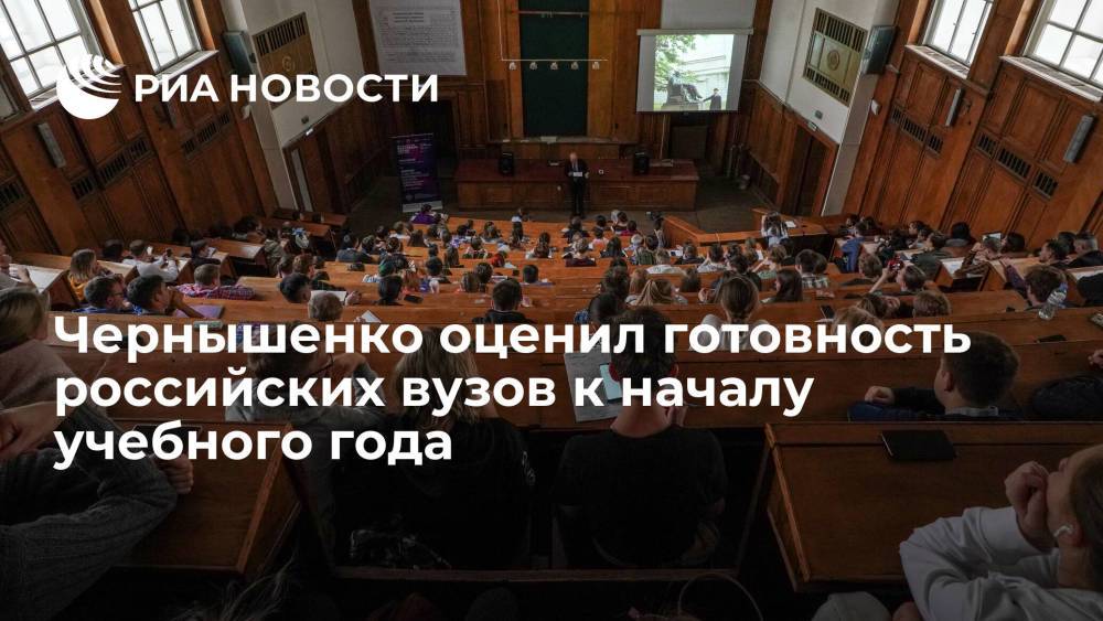 Вице-премьер Чернышенко: все российские вузы готовы начать учебный год в очной форме
