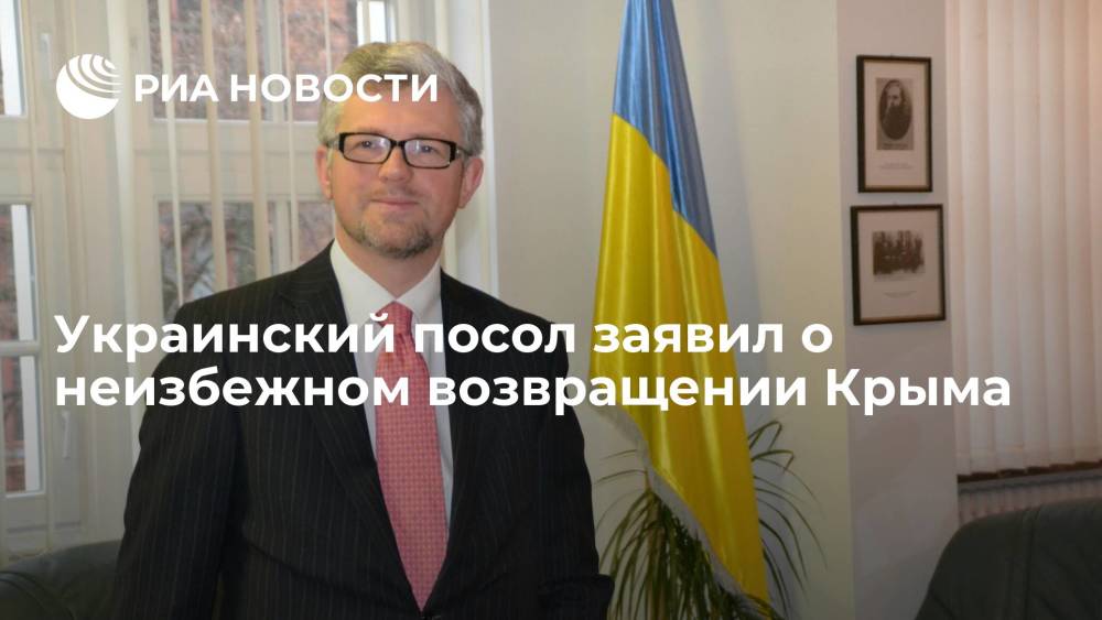 Посол Украины в Германии Мельник: нет сомнений, что Россия добровольно вернет Крым Украине