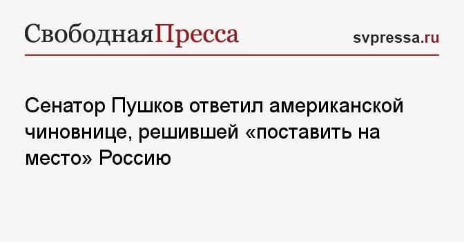 Сенатор Пушков ответил американской чиновнице, решившей «поставить на место» Россию