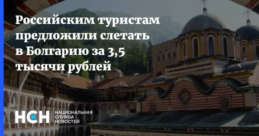 Российским туристам предложили слетать в Болгарию за 3,5 тысячи рублей