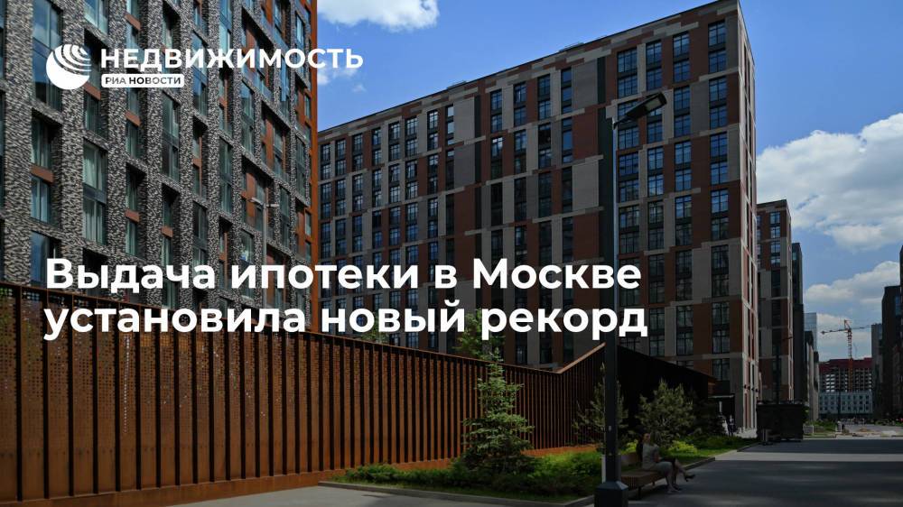Росреестр Москвы: выдача ипотеки в столице установила новый рекорд