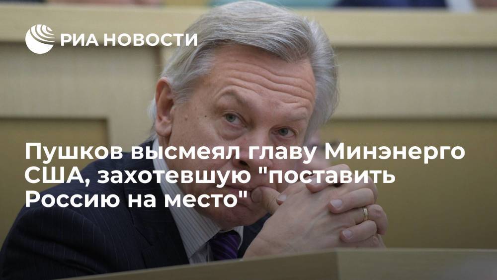 Сенатор Пушков о намерении главы Минэнерго США "поставить Россию на место": уж больно разошлась