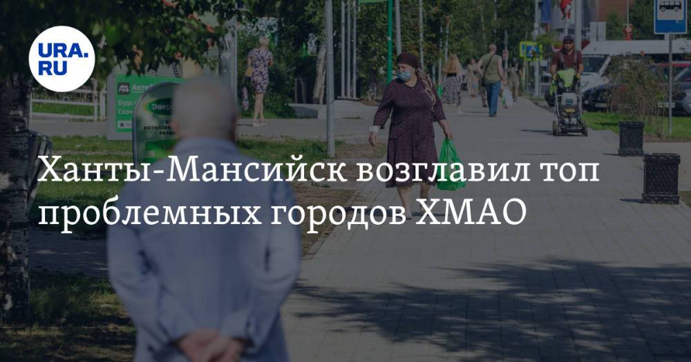 Ханты-Мансийск возглавил топ проблемных городов ХМАО