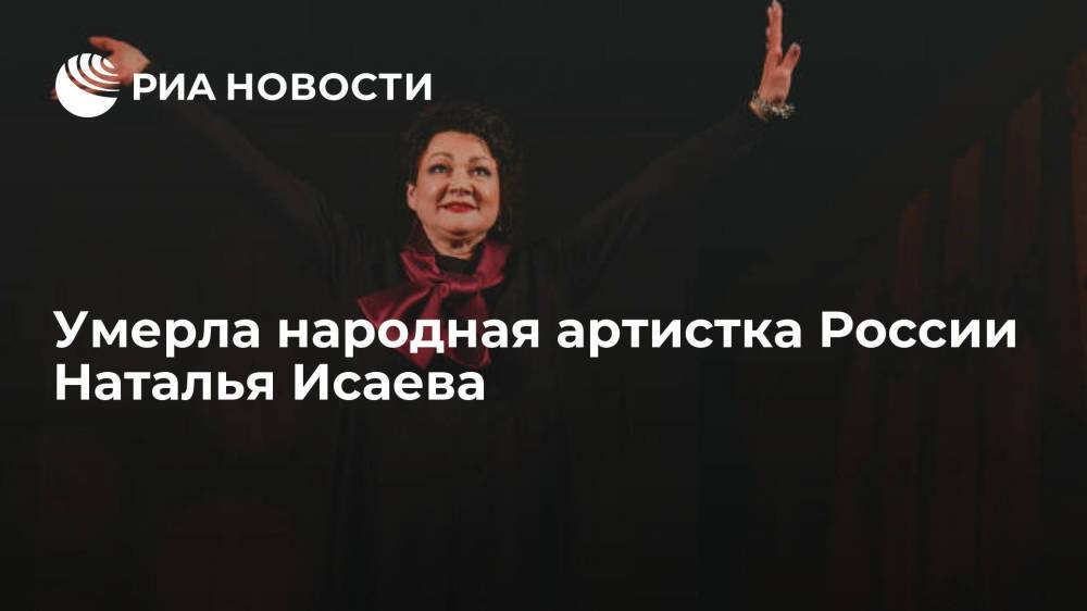 Народная артистка России Наталья Исаева умерла на 61-м году жизни