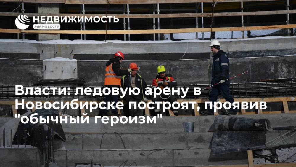 Власти Новосибирской области обещали построить ледовую арену к МЧМ-2023 в срок