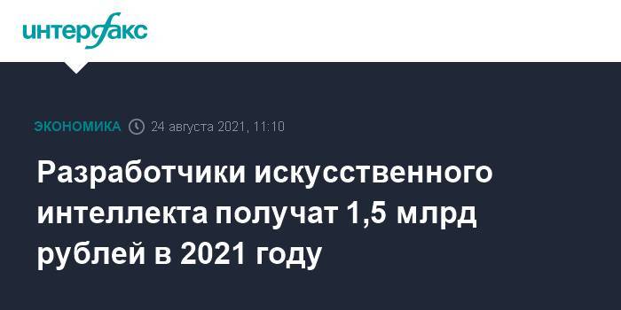 Разработчики искусственного интеллекта получат 1,5 млрд рублей в 2021 году