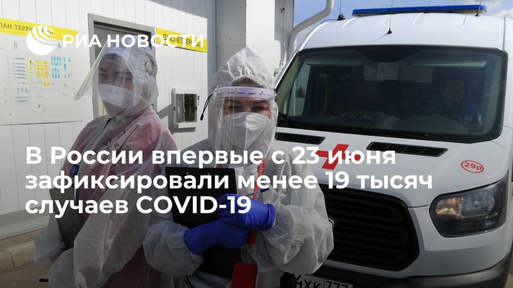 Оперштаб: в России впервые с 23 июня число новых случаев COVID-19 составило менее 19 тысяч