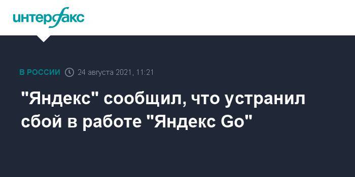 "Яндекс" сообщил, что устранил сбой в работе "Яндекс Go"