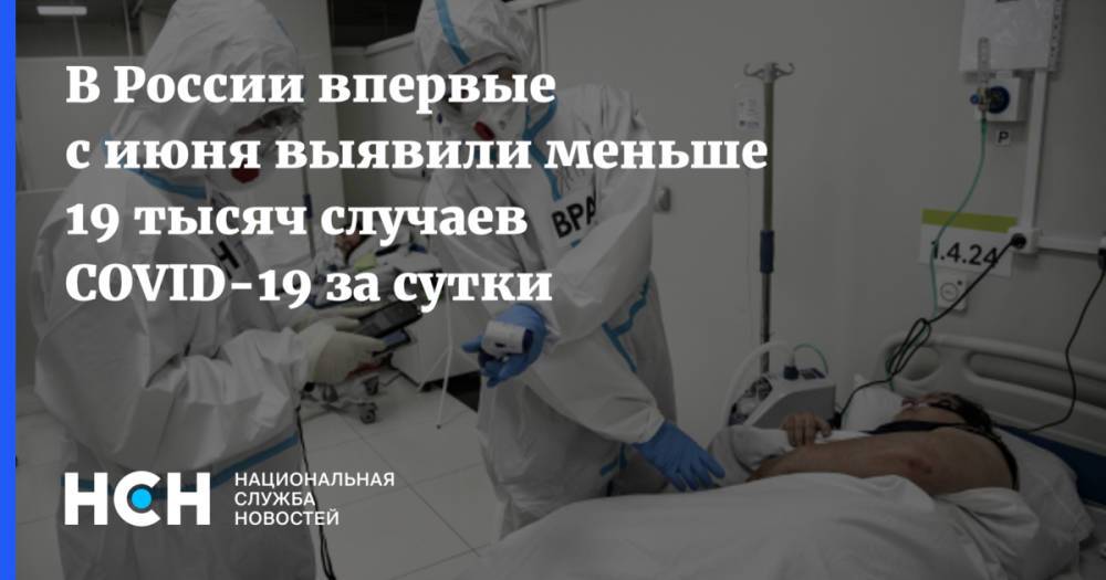 В России впервые с июня выявили меньше 19 тысяч случаев COVID-19 за сутки