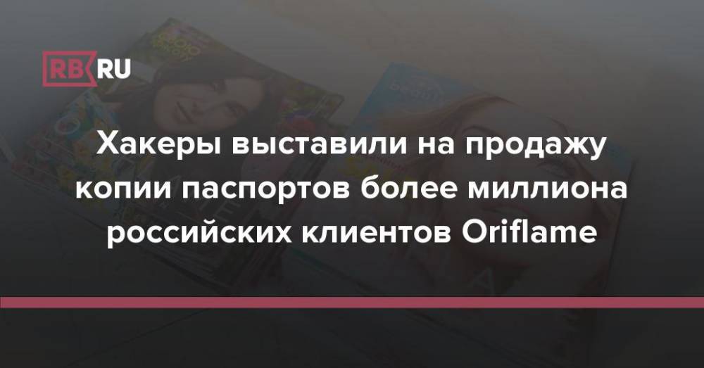 Хакеры выставили на продажу копии паспортов более миллиона российских клиентов Oriflame