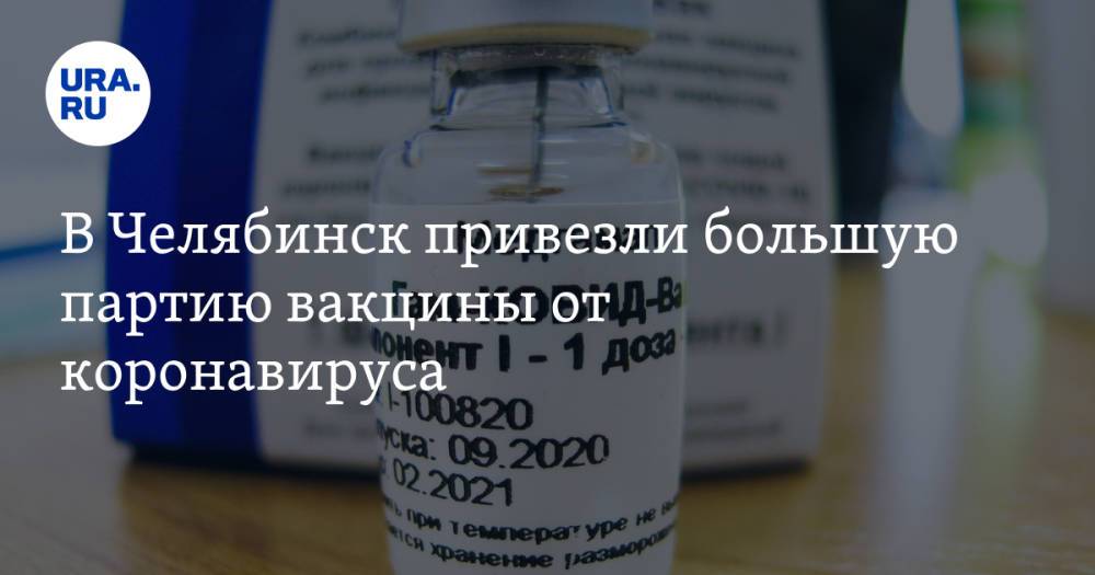 В Челябинск привезли большую партию вакцины от коронавируса