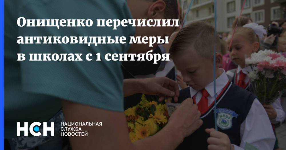 Онищенко перечислил антиковидные меры в школах с 1 сентября