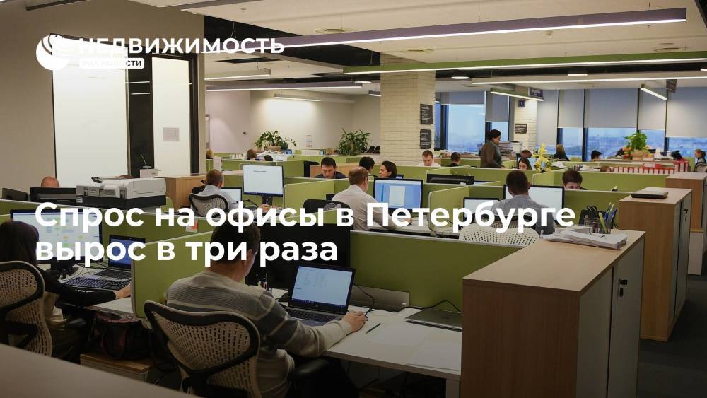 Спрос на офисы в Петербурге вырос в три раза